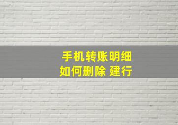 手机转账明细如何删除 建行